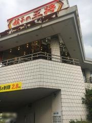 餃子の王将　奈良橿原店