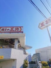 餃子の王将　奈良橿原店