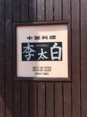 中華料理リハク（李太白）