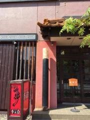 中華料理リハク（李太白）