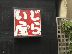 餃子房じらい屋