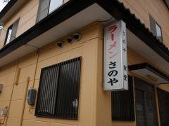 さのや食堂