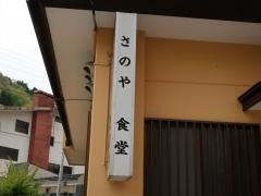さのや食堂