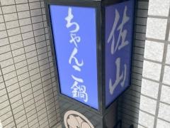 ちゃんこ料理さやま