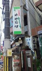 わかたけ