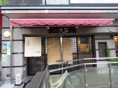 久家
