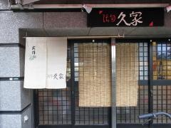久家