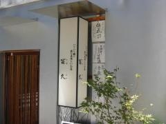 冨久