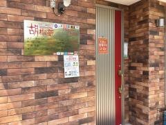 胡椒亭柳町