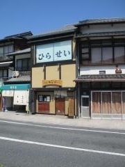 平清