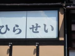 平清