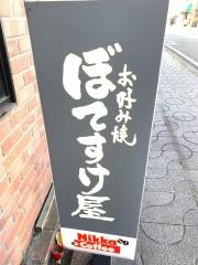 ぼてすけ屋　若水店