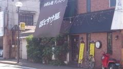 ぼてすけ屋　若水店
