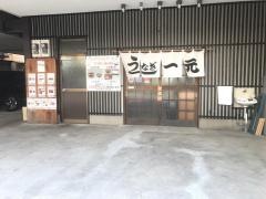 うなぎ一元