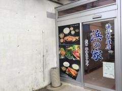 浜の家海鮮料理店