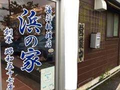 浜の家海鮮料理店