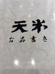 天米
