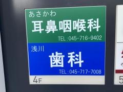 浅川歯科医院