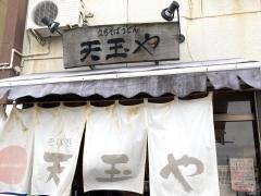 天玉や