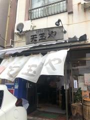 天玉や