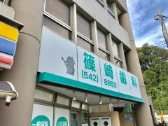 篠崎歯科医院