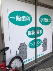 篠崎歯科医院