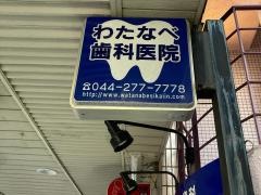 わたなべ歯科医院