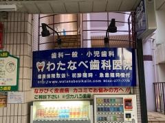 わたなべ歯科医院
