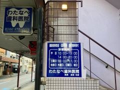 わたなべ歯科医院