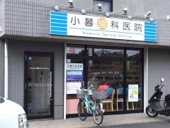 小暮歯科医院