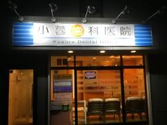 小暮歯科医院