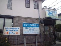 やすひろ歯科医院