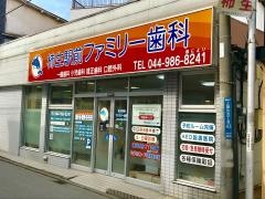 柿生駅前ファミリー歯科