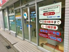 柿生駅前ファミリー歯科