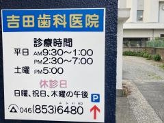 吉田歯科医院