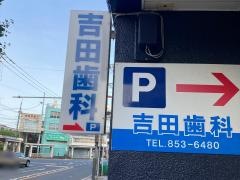 吉田歯科医院
