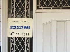 畠中歯科医院