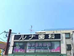 ルナ歯科医院