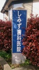 しみず歯科医院