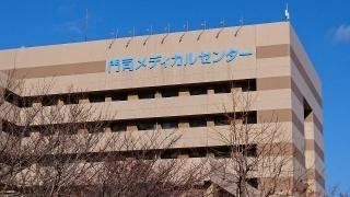 九州労災病院　門司メディカルセンター