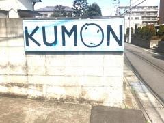 公文式みなとまち教室