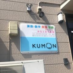 公文式みなとまち教室