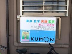 公文式東二丁目教室