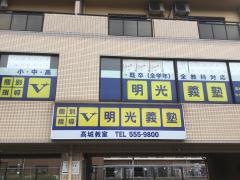 個別指導塾の明光義塾　高城教室