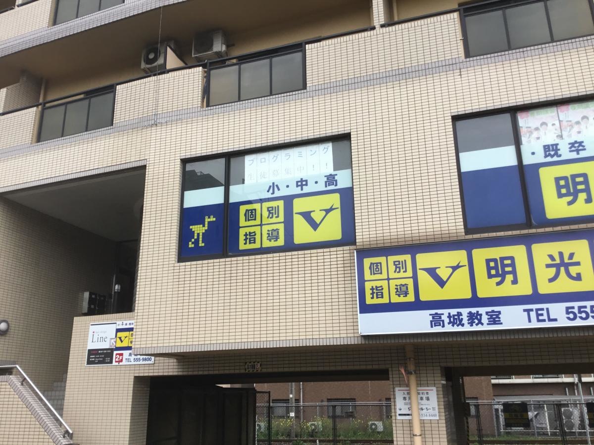 明光義塾高城教室さんです。