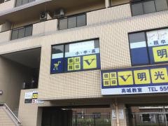 個別指導塾の明光義塾　高城教室