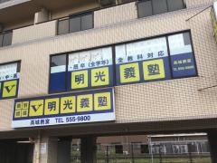 個別指導塾の明光義塾　高城教室