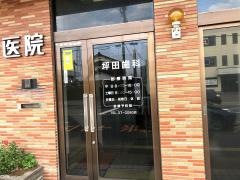 坪田歯科医院