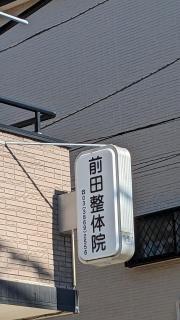 前田整体院