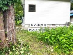 もとお整体